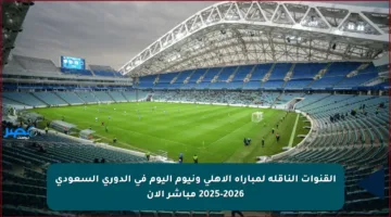 القنوات الناقلة لمباراة الأهلي ونيوم اليوم في الدوري السعودي 2025-2026 مباشر الآن
